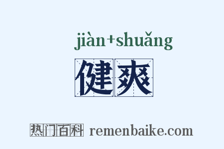 健爽是什么意思的图片